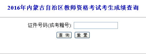 ��(n��i)�ɹ��п���ԇ��Ϣ�W(w��ng)��2016���(n��i)�ɹŽ̎��Y���C�ɿ�(j��)��ԃ(x��n)?n��i)�ڣ��ɌW(xu��)��