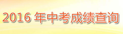 2016��ɽ���L���п��ɿ���ԃ?n��i)�ڡ����ϵ�y(t��ng)