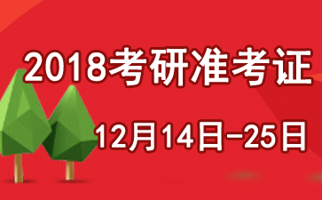 2018���ຣ���М�(zh��n)���C��ӡ�r�g����ڡ�12��14��-25�ա�