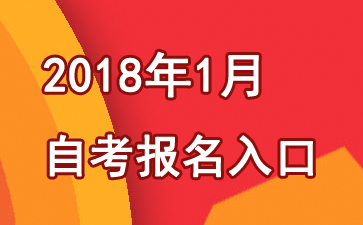 ����2018��1���ԌW(xu��)��ԇ��(b��o)����� �c(di��n)���M(j��n)��